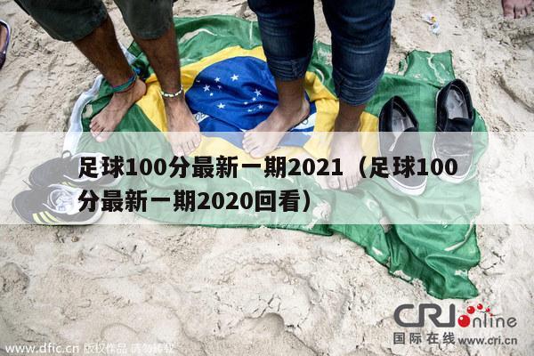 足球100分最新一期2021（足球100分最新一期2020回看）