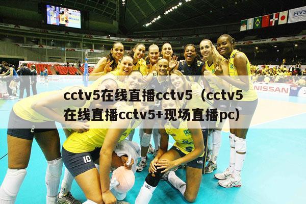 cctv5在线直播cctv5（cctv5在线直播cctv5+现场直播pc）