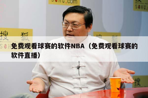 免费观看球赛的软件NBA（免费观看球赛的软件直播）