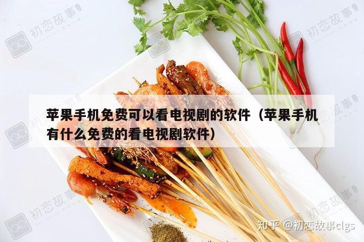 苹果手机免费可以看电视剧的软件（苹果手机有什么免费的看电视剧软件）