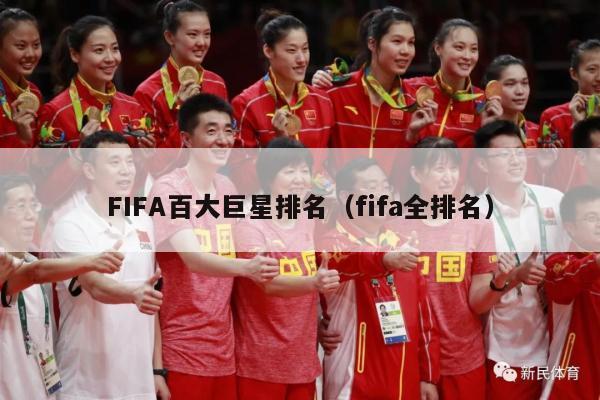 FIFA百大巨星排名（fifa全排名）