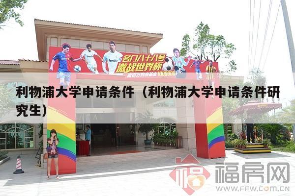 利物浦大学申请条件（利物浦大学申请条件研究生）