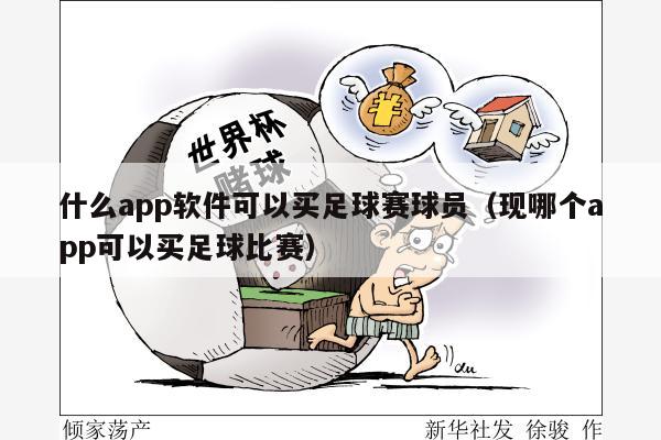 什么app软件可以买足球赛球员（现哪个app可以买足球比赛）