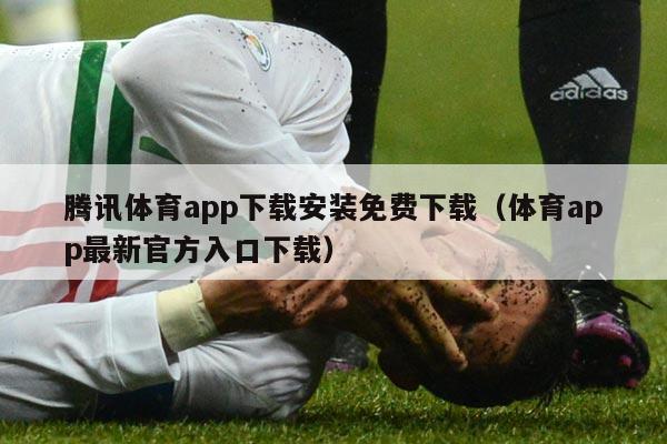 腾讯体育app下载安装免费下载（体育app最新官方入口下载）