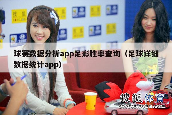 球赛数据分析app足彩胜率查询（足球详细数据统计app）