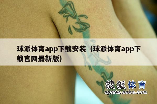 球派体育app下载安装（球派体育app下载官网最新版）