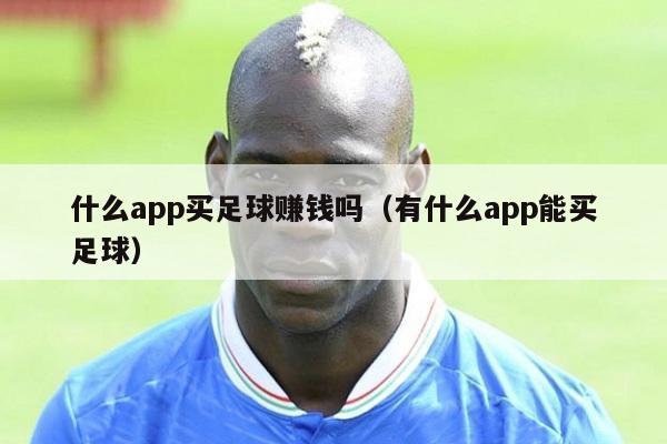 什么app买足球赚钱吗（有什么app能买足球）