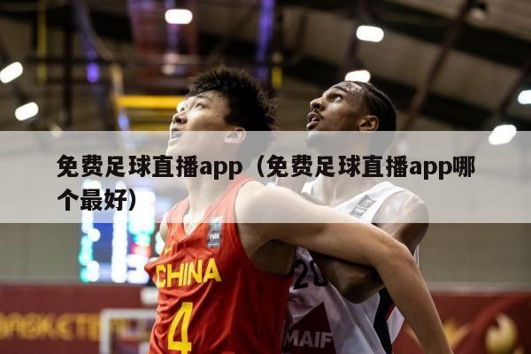 免费足球直播app（免费足球直播app哪个最好）