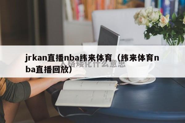 jrkan直播nba纬来体育（纬来体育nba直播回放）