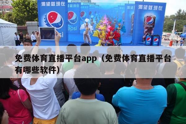 免费体育直播平台app（免费体育直播平台有哪些软件）