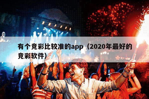 有个竞彩比较准的app（2020年最好的竞彩软件）