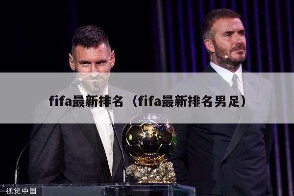 fifa最新排名（fifa最新排名男足）