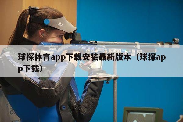 球探体育app下载安装最新版本（球探app下载）