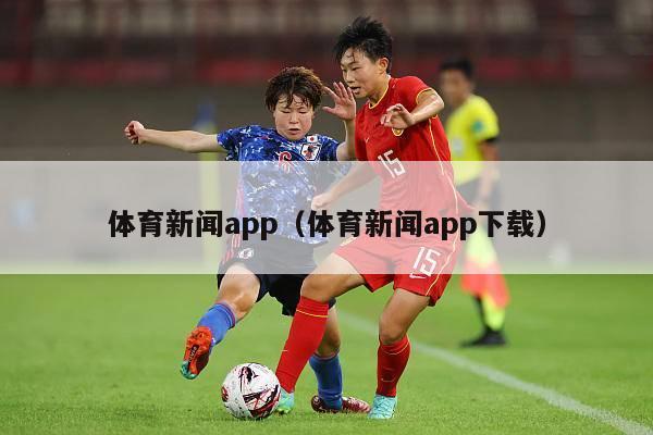 体育新闻app（体育新闻app下载）