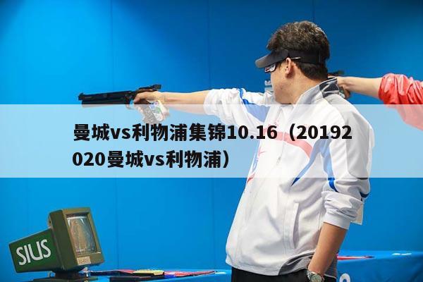 曼城vs利物浦集锦10.16（20192020曼城vs利物浦）