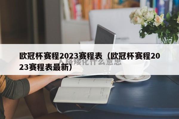 欧冠杯赛程2023赛程表（欧冠杯赛程2023赛程表最新）