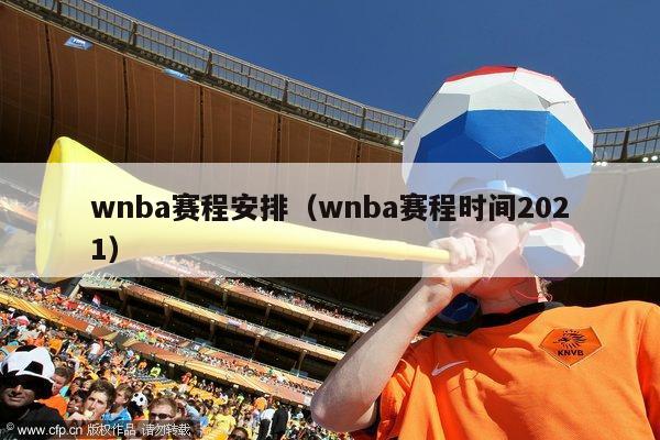 wnba赛程安排（wnba赛程时间2021）