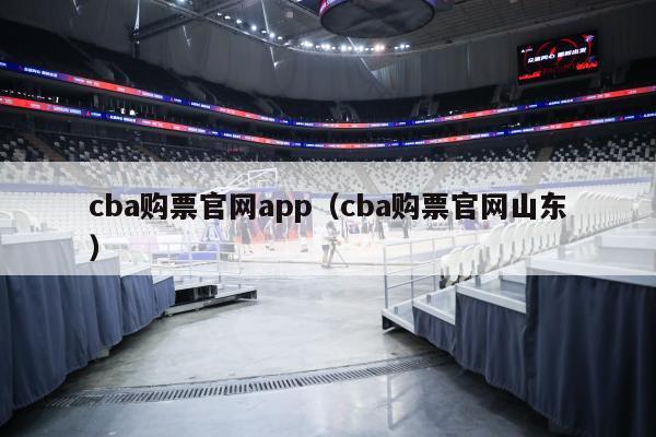 cba购票官网app（cba购票官网山东）