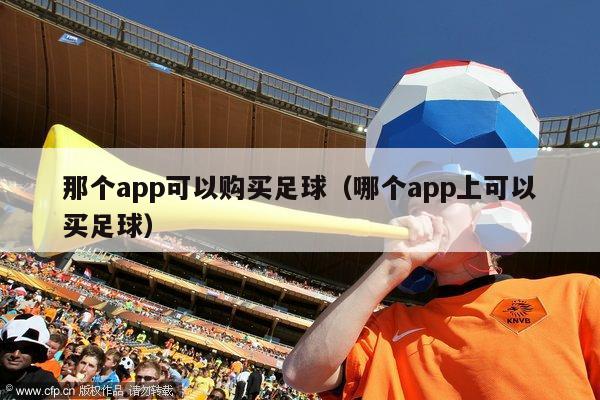 那个app可以购买足球（哪个app上可以买足球）