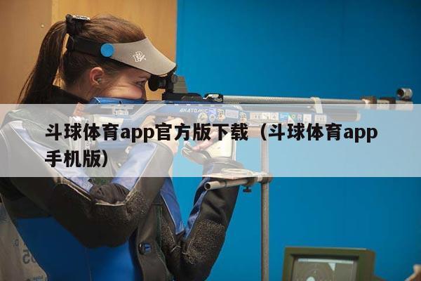 斗球体育app官方版下载（斗球体育app手机版）