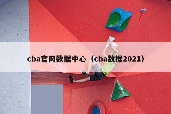 cba官网数据中心（cba数据2021）