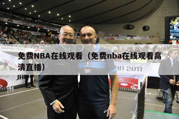 免费NBA在线观看（免费nba在线观看高清直播）