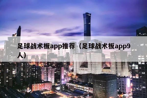 足球战术板app推荐（足球战术板app9人）