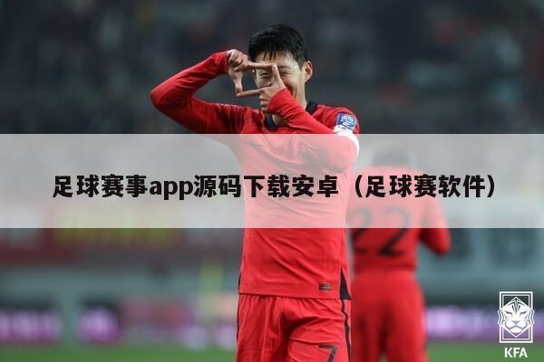 足球赛事app源码下载安卓（足球赛软件）