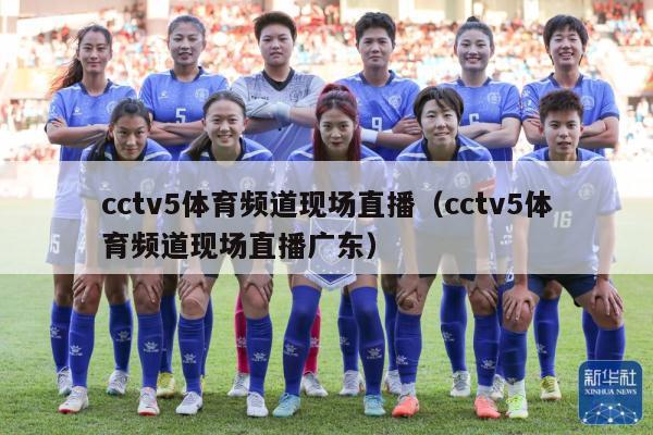 cctv5体育频道现场直播（cctv5体育频道现场直播广东）