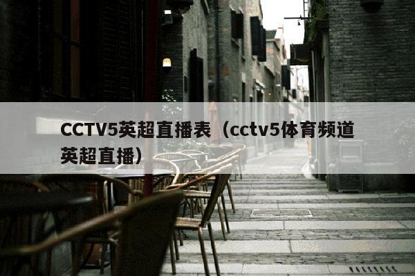 CCTV5英超直播表（cctv5体育频道英超直播）