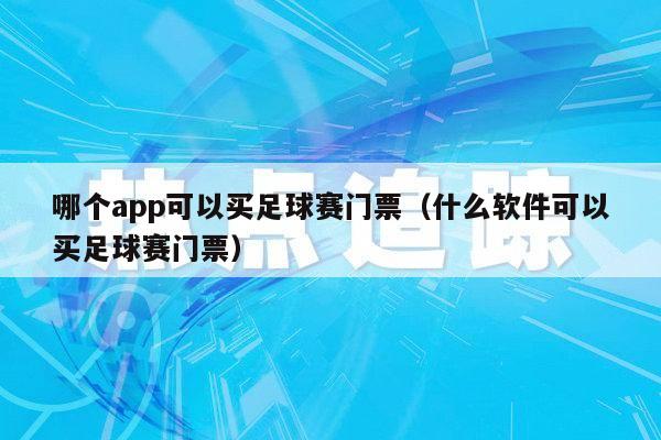 哪个app可以买足球赛门票（什么软件可以买足球赛门票）