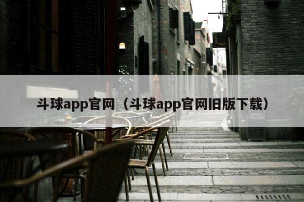 斗球app官网（斗球app官网旧版下载）