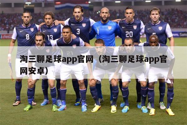 淘三聊足球app官网（淘三聊足球app官网安卓）