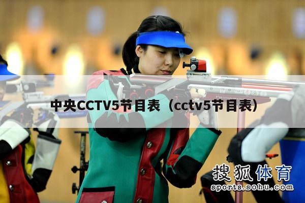 中央CCTV5节目表（cctv5节目表）