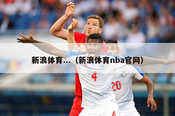 新浪体育...（新浪体育nba官网）