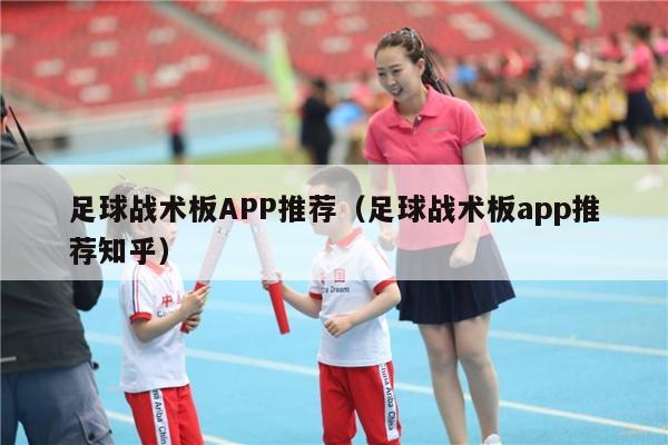 足球战术板APP推荐（足球战术板app推荐知乎）