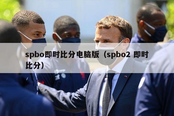 spbo即时比分电脑版（spbo2 即时比分）