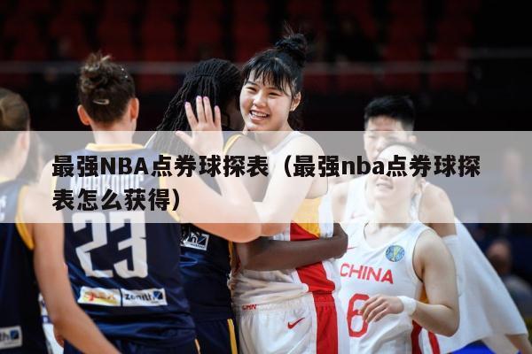 最强NBA点券球探表（最强nba点券球探表怎么获得）