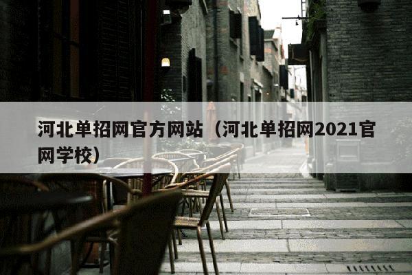 河北单招网官方网站（河北单招网2021官网学校）