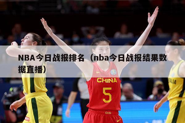 NBA今日战报排名（nba今日战报结果数据直播）