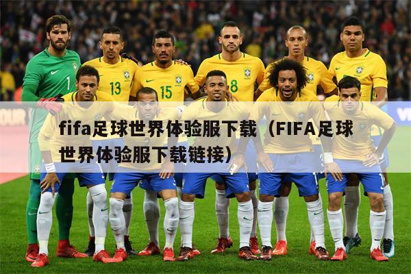 fifa足球世界体验服下载（FIFA足球世界体验服下载链接）