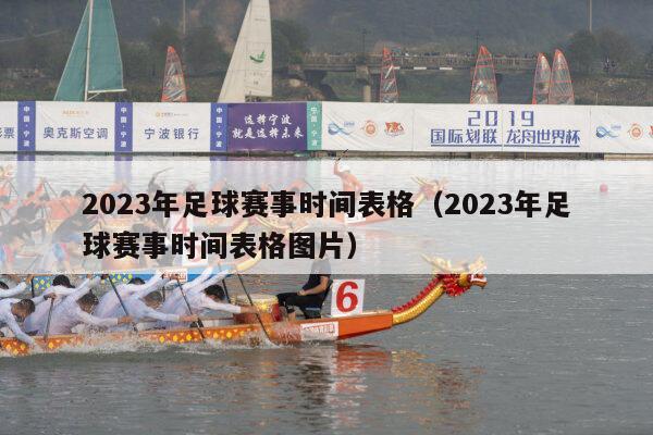 2023年足球赛事时间表格（2023年足球赛事时间表格图片）