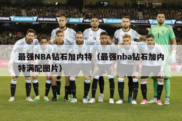 最强NBA钻石加内特（最强nba钻石加内特满配图片）