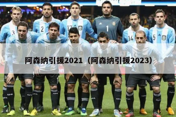 阿森纳引援2021（阿森纳引援2023）