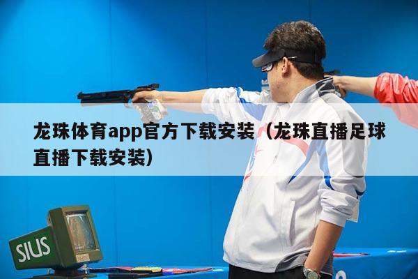 龙珠体育app官方下载安装（龙珠直播足球直播下载安装）