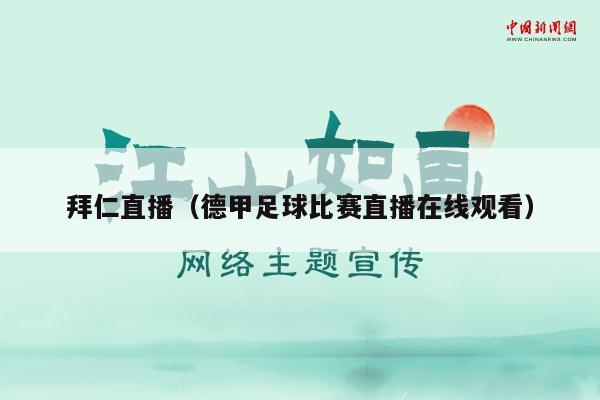 拜仁直播（德甲足球比赛直播在线观看）