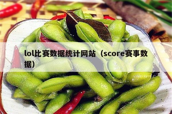 lol比赛数据统计网站（score赛事数据）