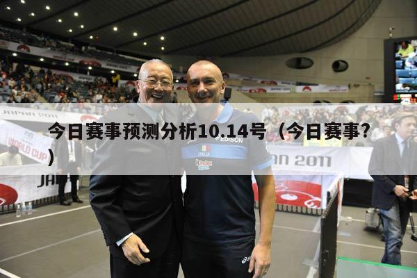 今日赛事预测分析10.14号（今日赛事?）