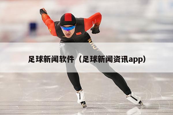 足球新闻软件（足球新闻资讯app）