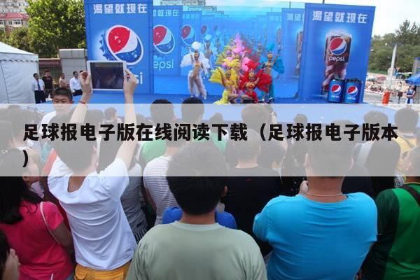 足球报电子版在线阅读下载（足球报电子版本）